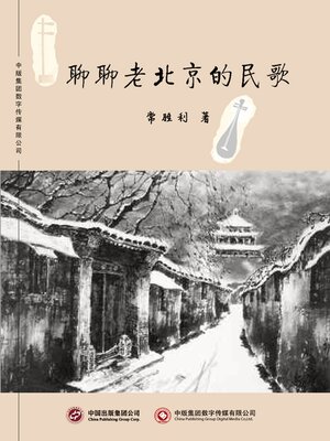 cover image of 聊聊老北京的民歌